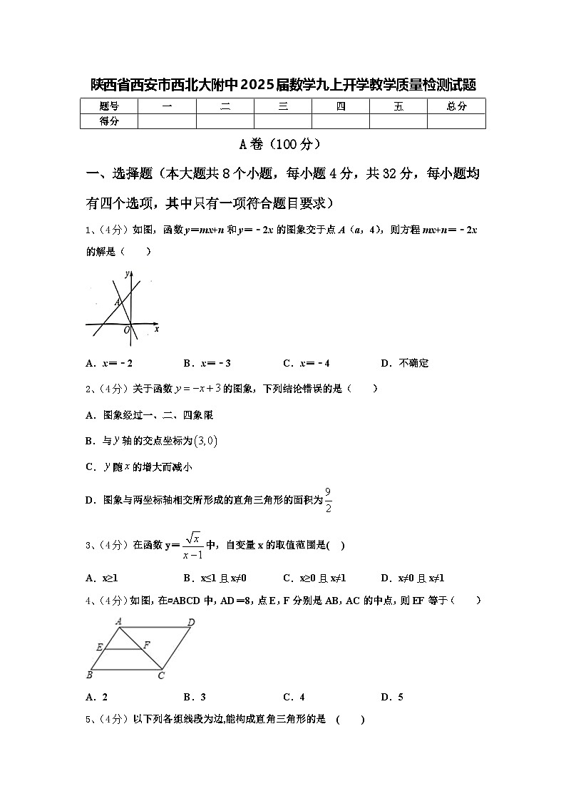 陕西省西安市西北大附中2025届数学九上开学教学质量检测试题【含答案】第1页
