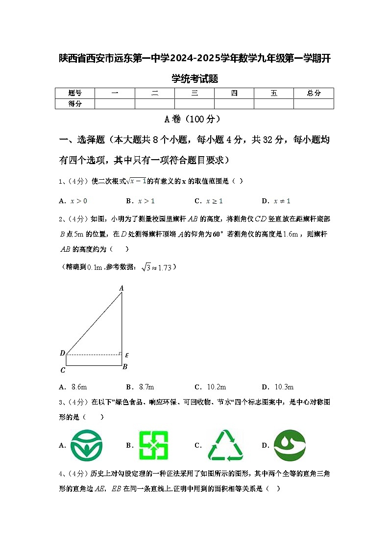陕西省西安市远东第一中学2024-2025学年数学九年级第一学期开学统考试题【含答案】第1页