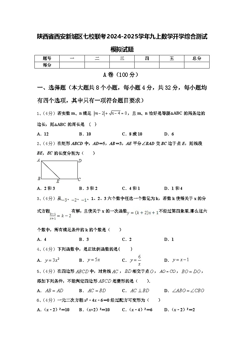 陕西省西安新城区七校联考2024-2025学年九上数学开学综合测试模拟试题【含答案】第1页