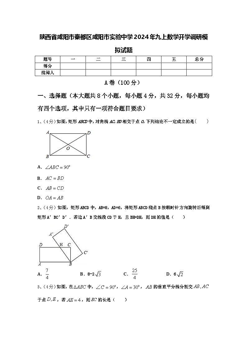 陕西省咸阳市秦都区咸阳市实验中学2024年九上数学开学调研模拟试题【含答案】第1页