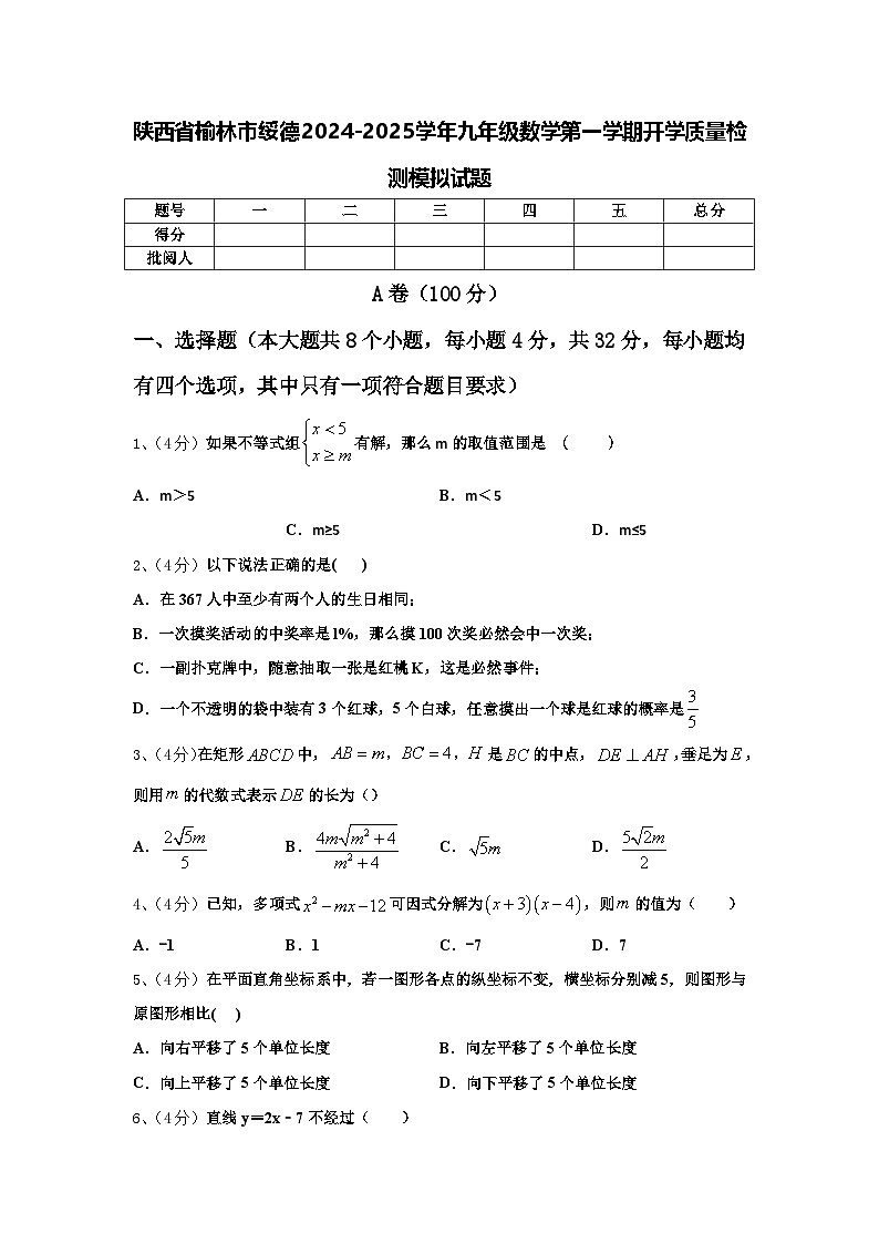 陕西省榆林市绥德2024-2025学年九年级数学第一学期开学质量检测模拟试题【含答案】第1页