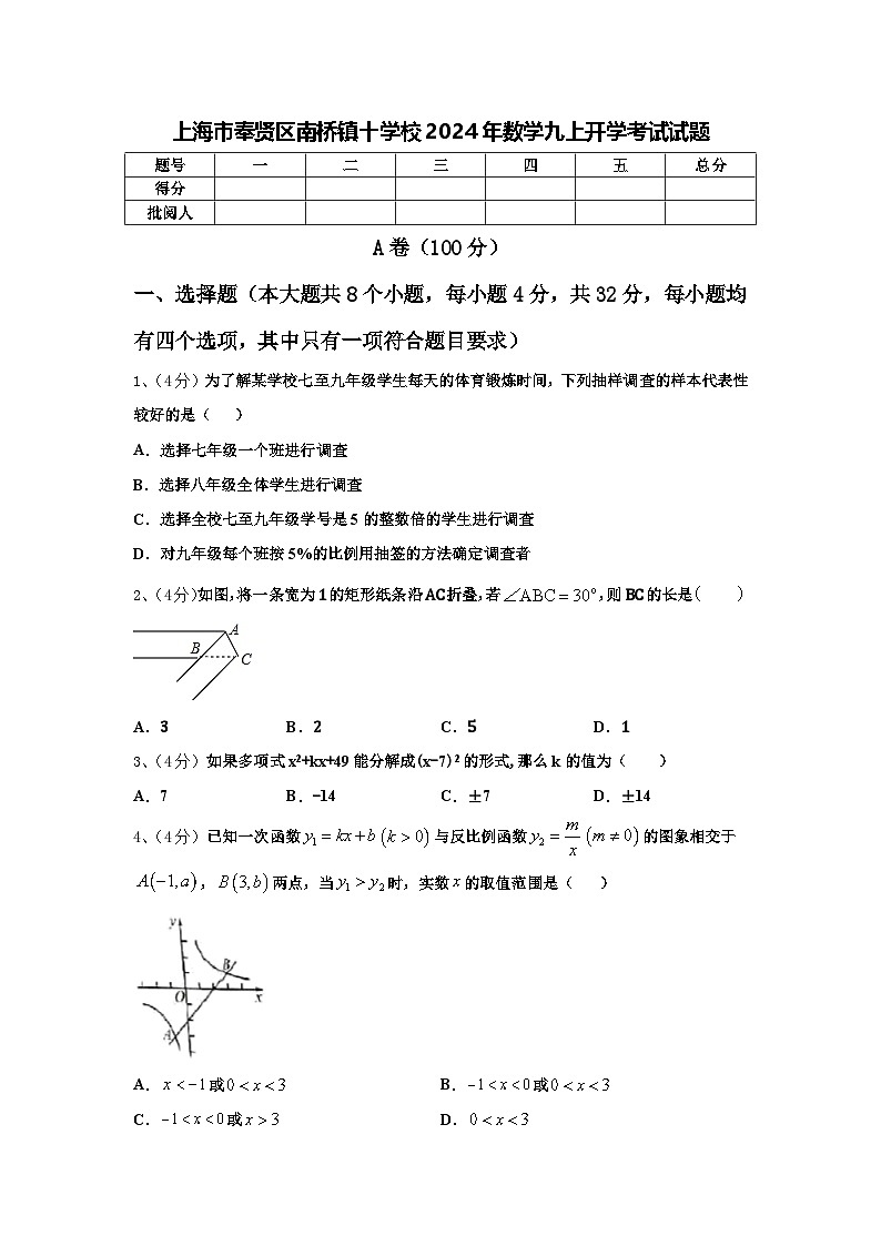 上海市奉贤区南桥镇十学校2024年数学九上开学考试试题【含答案】第1页