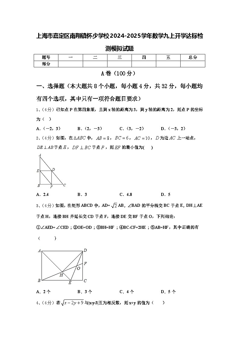上海市嘉定区南翔镇怀少学校2024-2025学年数学九上开学达标检测模拟试题【含答案】第1页