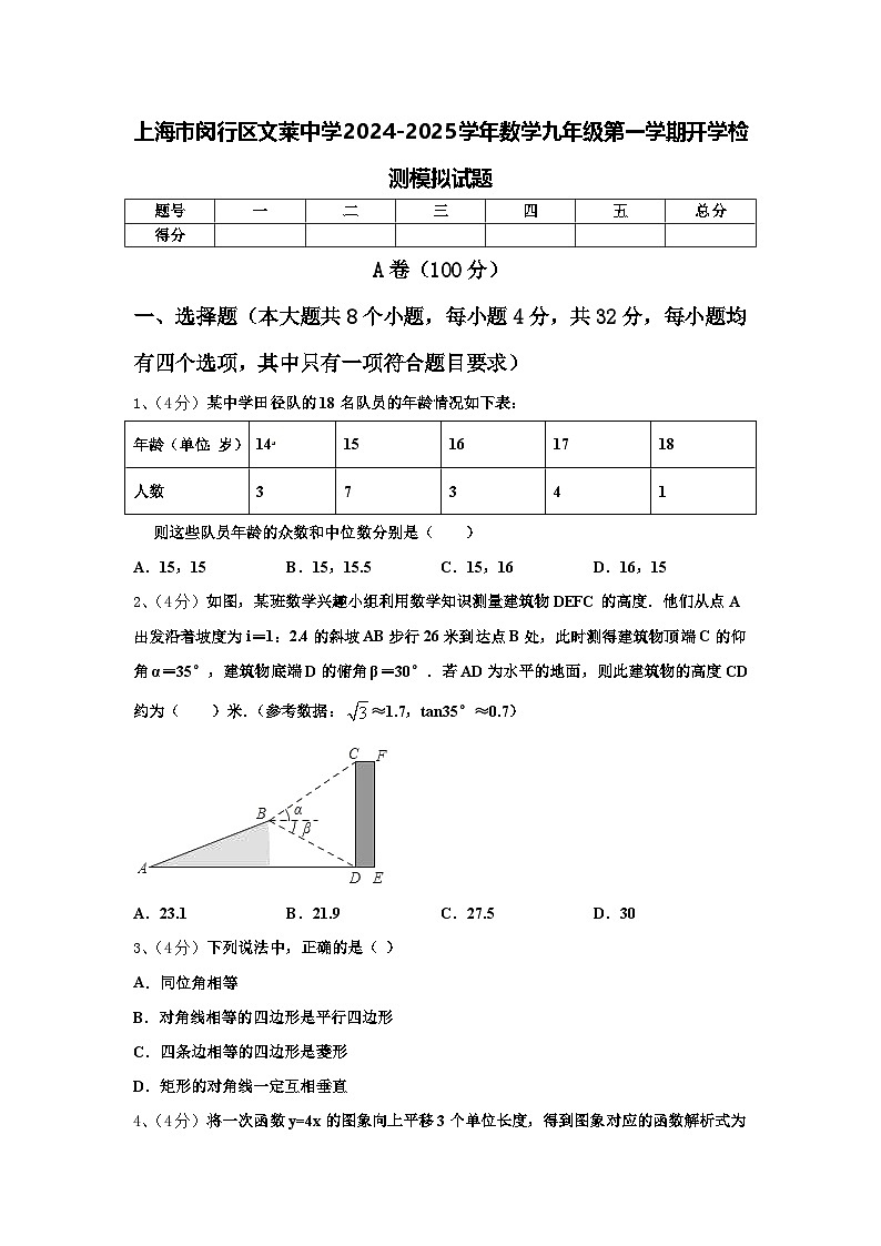 上海市闵行区文莱中学2024-2025学年数学九年级第一学期开学检测模拟试题【含答案】第1页