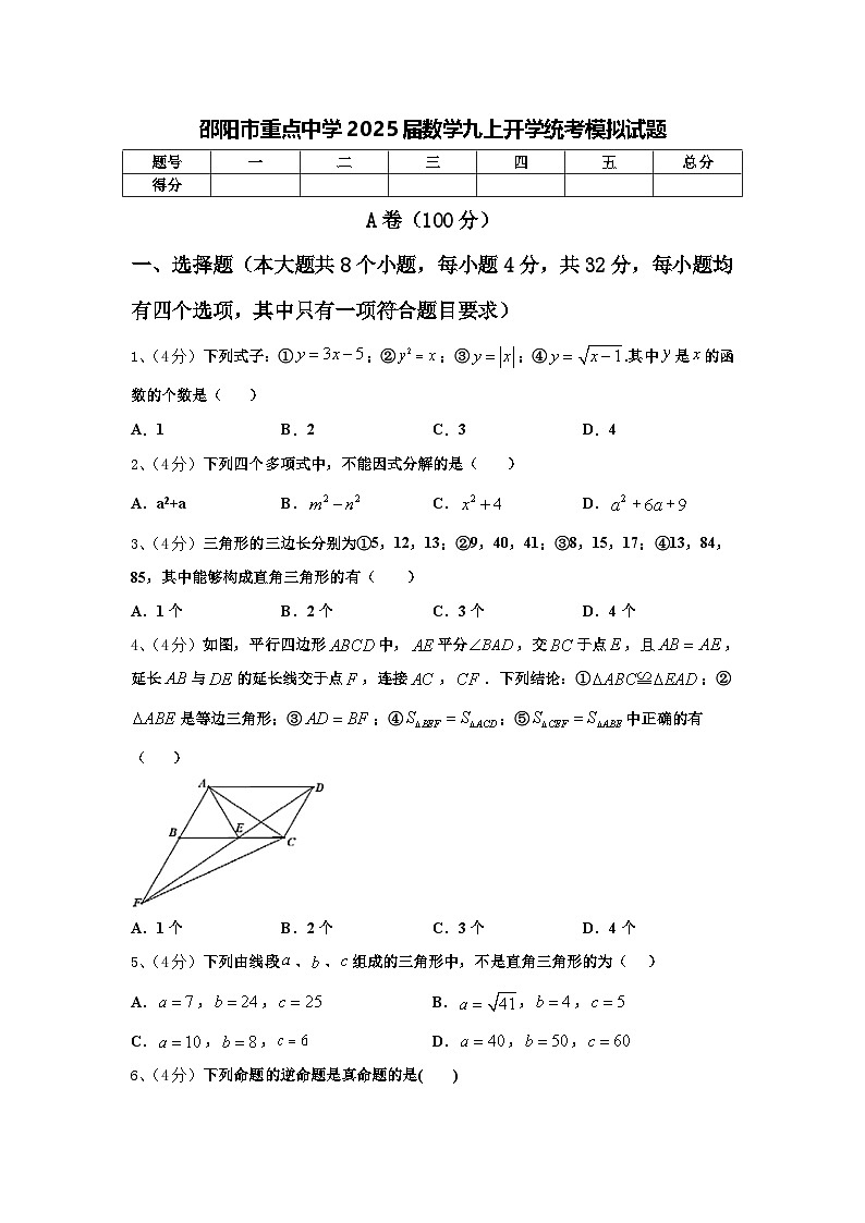 邵阳市重点中学2025届数学九上开学统考模拟试题【含答案】第1页