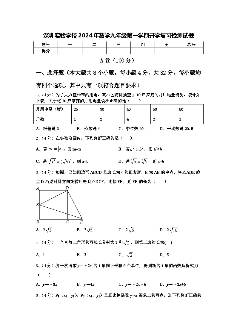 深圳实验学校2024年数学九年级第一学期开学复习检测试题【含答案】第1页