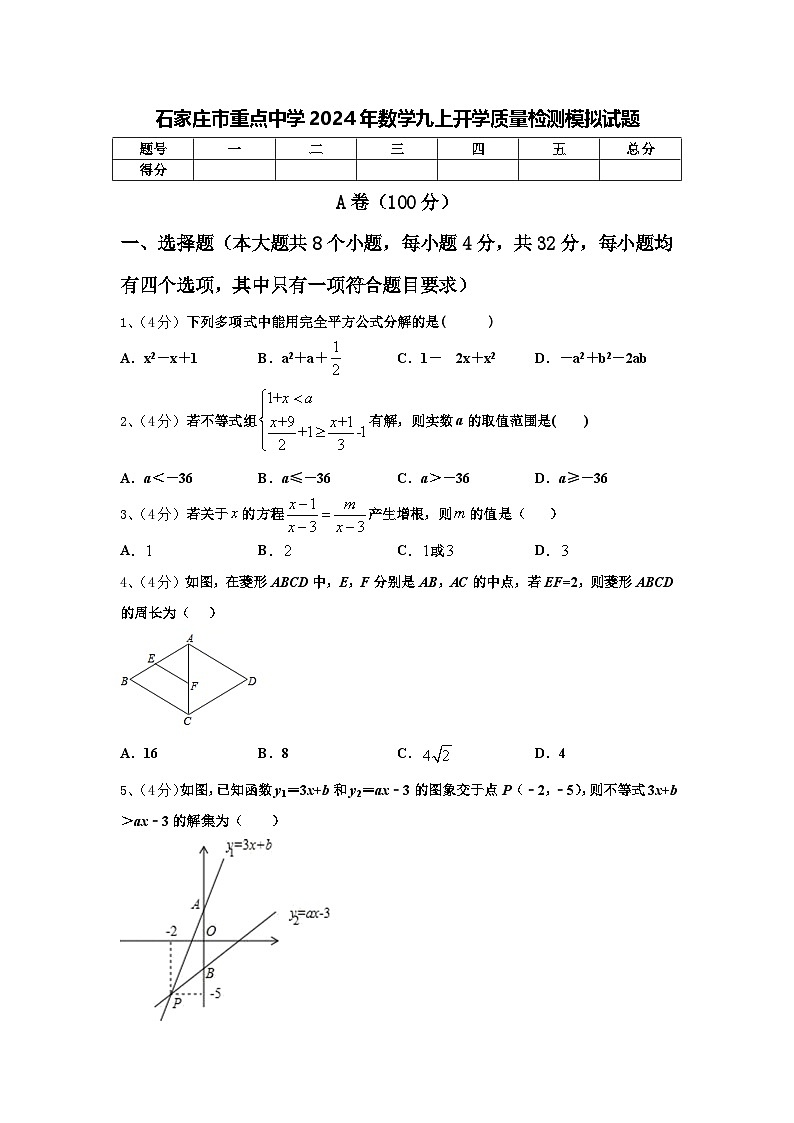 石家庄市重点中学2024年数学九上开学质量检测模拟试题【含答案】第1页