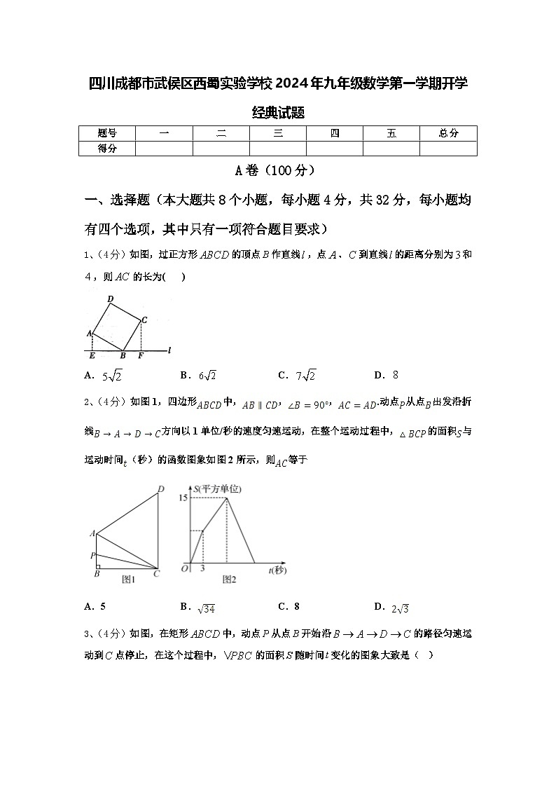 四川成都市武侯區(qū)西蜀實(shí)驗(yàn)學(xué)校2024年九年級(jí)數(shù)學(xué)第一學(xué)期開(kāi)學(xué)經(jīng)典試題【含答案】第1頁(yè)