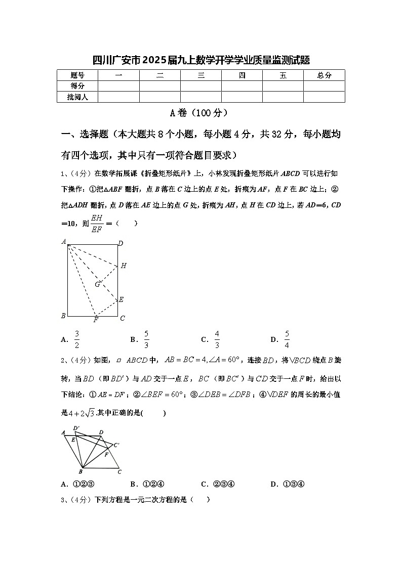 四川广安市2025届九上数学开学学业质量监测试题【含答案】第1页
