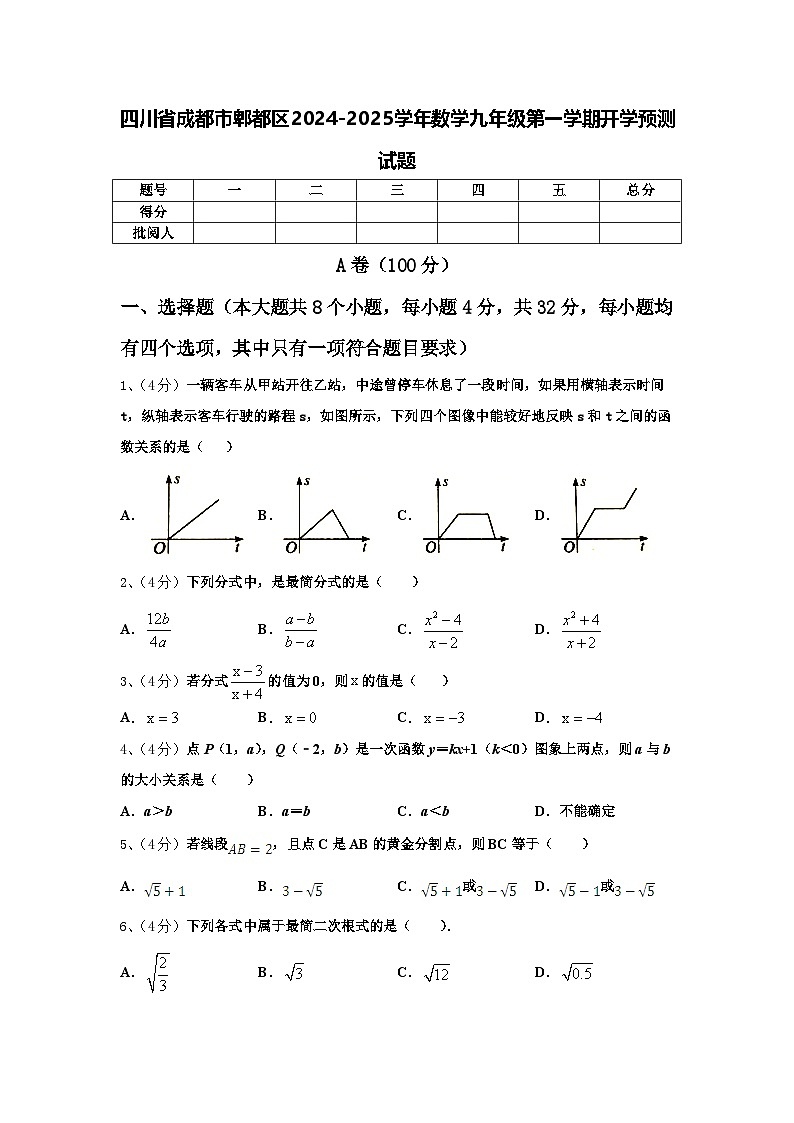 四川省成都市郫都区2024-2025学年数学九年级第一学期开学预测试题【含答案】第1页