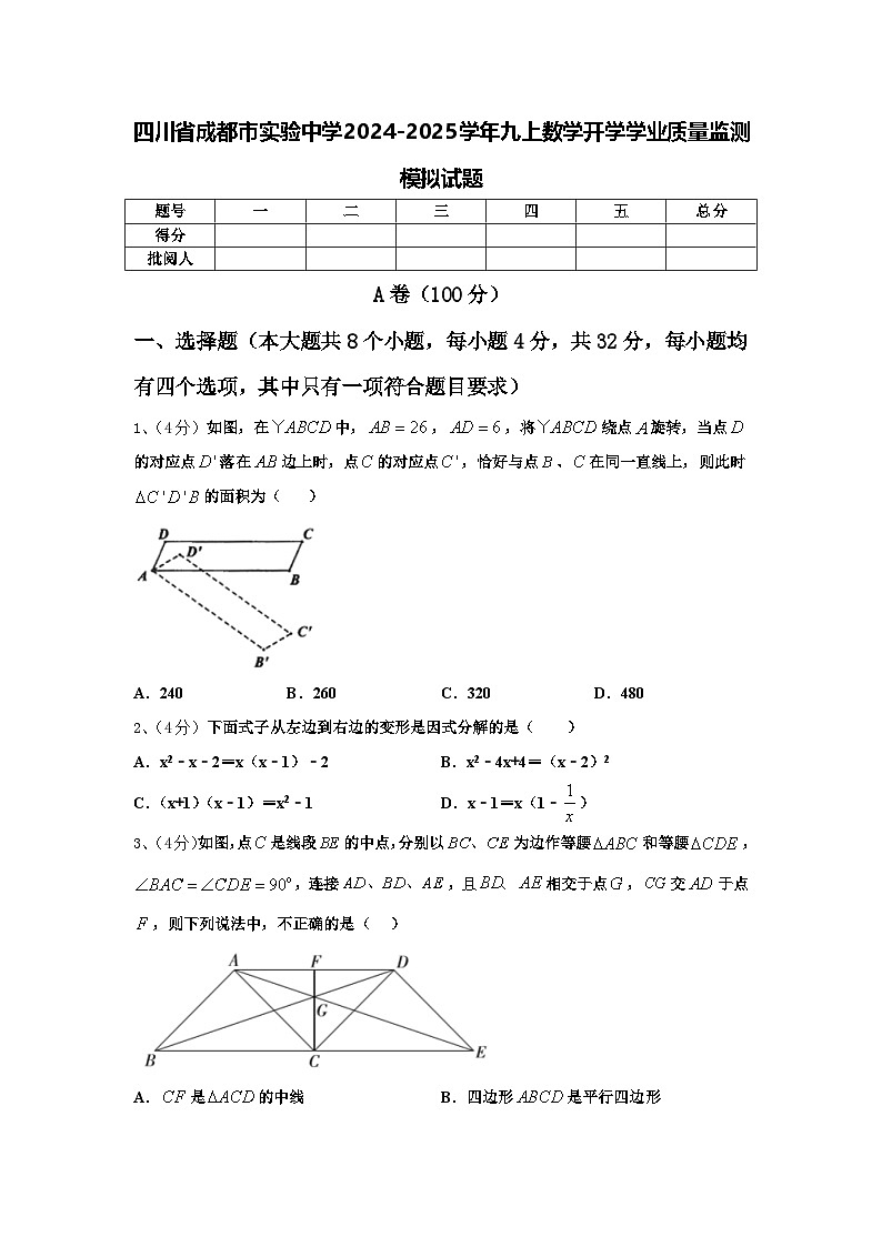 四川省成都市实验中学2024-2025学年九上数学开学学业质量监测模拟试题【含答案】第1页