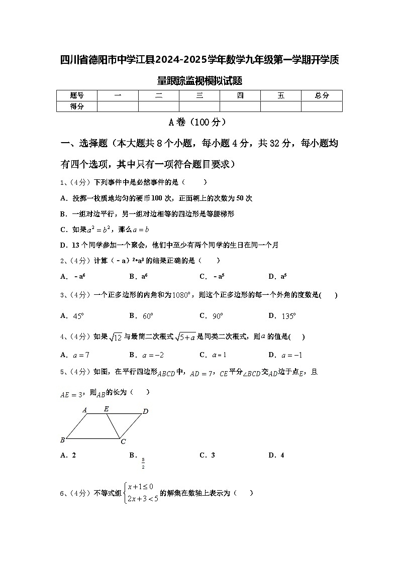 四川省德阳市中学江县2024-2025学年数学九年级第一学期开学质量跟踪监视模拟试题【含答案】第1页