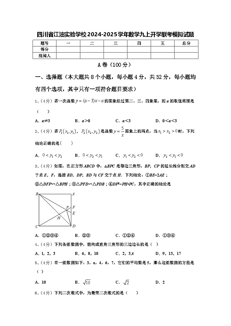 四川省江油实验学校2024-2025学年数学九上开学联考模拟试题【含答案】第1页