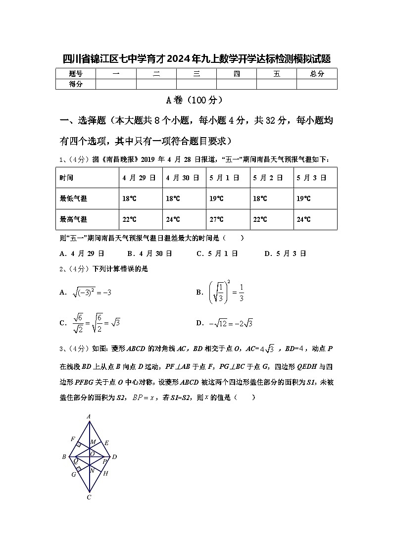 四川省锦江区七中学育才2024年九上数学开学达标检测模拟试题【含答案】第1页