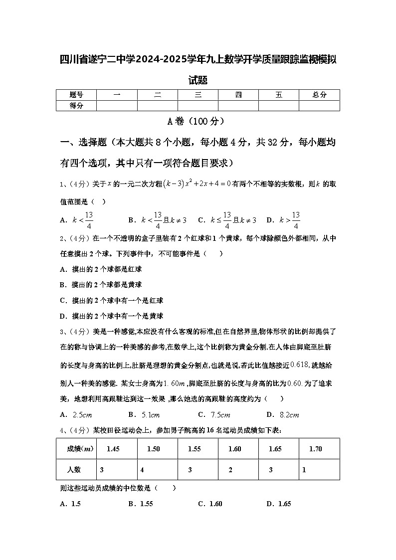 四川省遂宁二中学2024-2025学年九上数学开学质量跟踪监视模拟试题【含答案】第1页