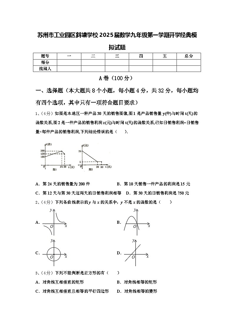 苏州市工业园区斜塘学校2025届数学九年级第一学期开学经典模拟试题【含答案】第1页