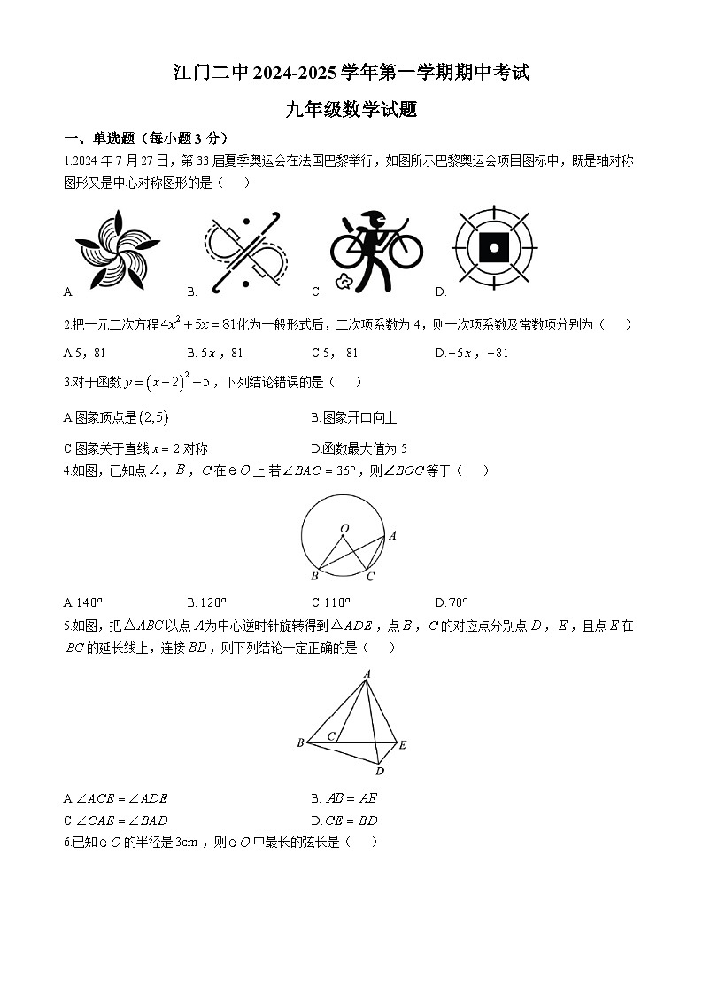 广东省江门市蓬江区江门市第二中学2024-2025学年九年级上学期10月月考数学试题(无答案)01
