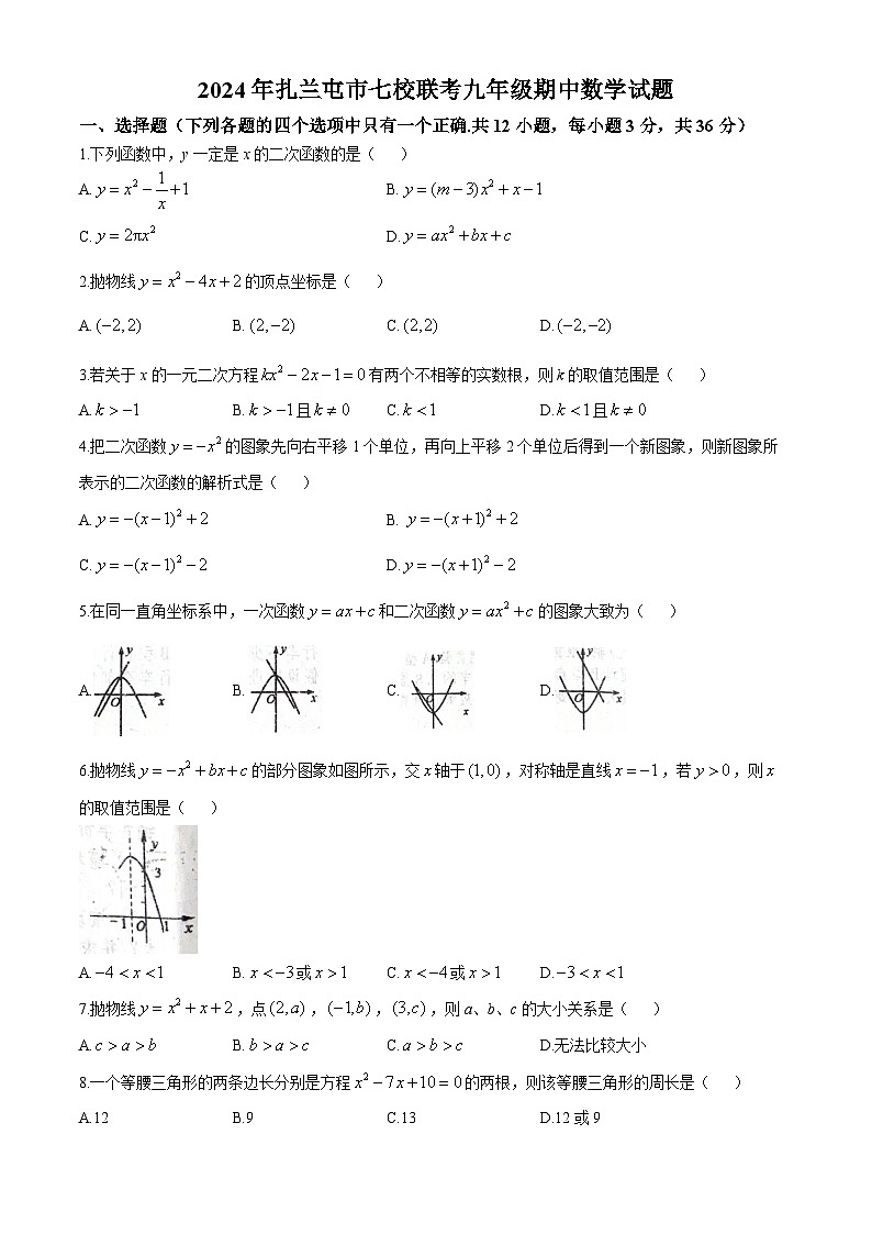 内蒙古呼伦贝尔市扎兰屯市2024-2025学年九年级上学期七校期中联考数学试题(无答案)第1页