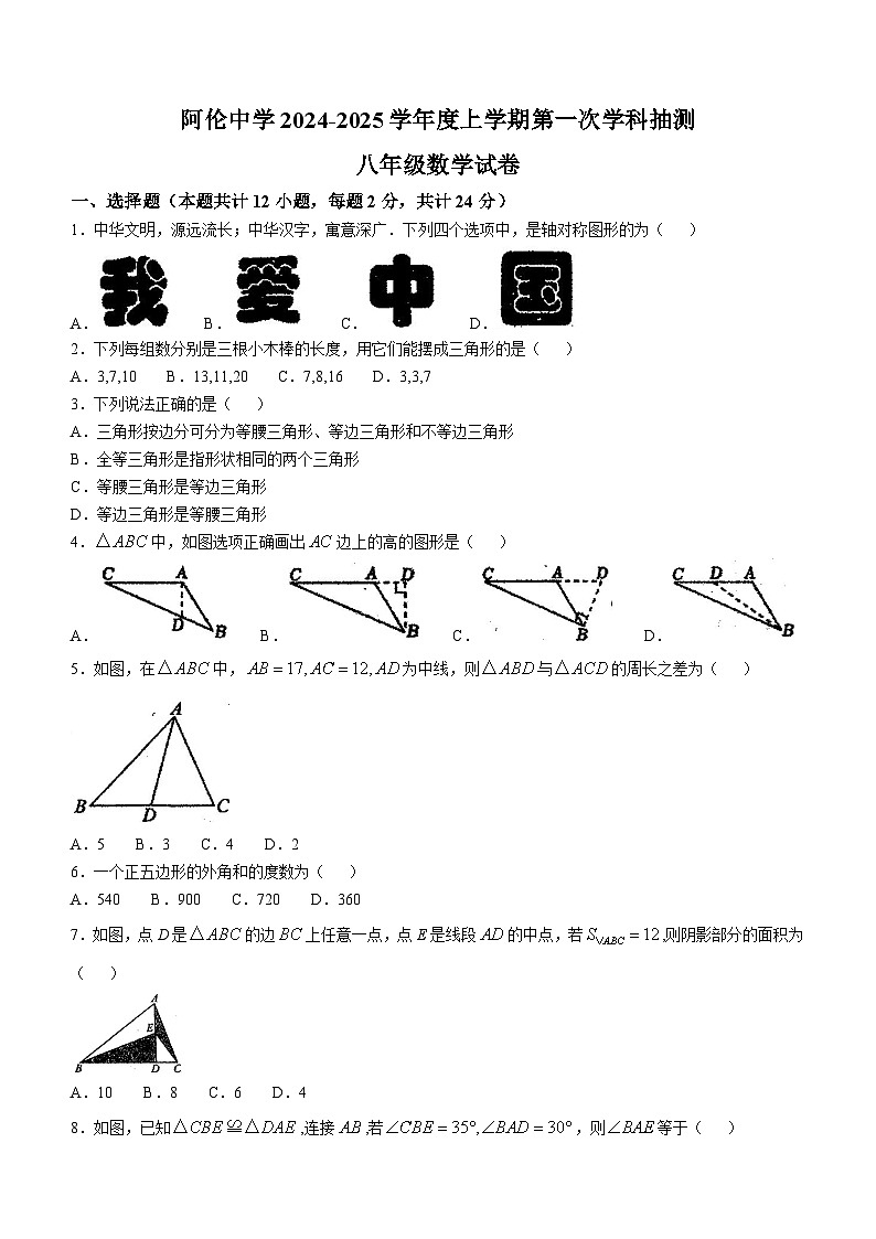 内蒙古呼伦贝尔市阿荣旗阿伦中学2024-2025学年八年级上学期10月月考数学试卷(无答案)第1页