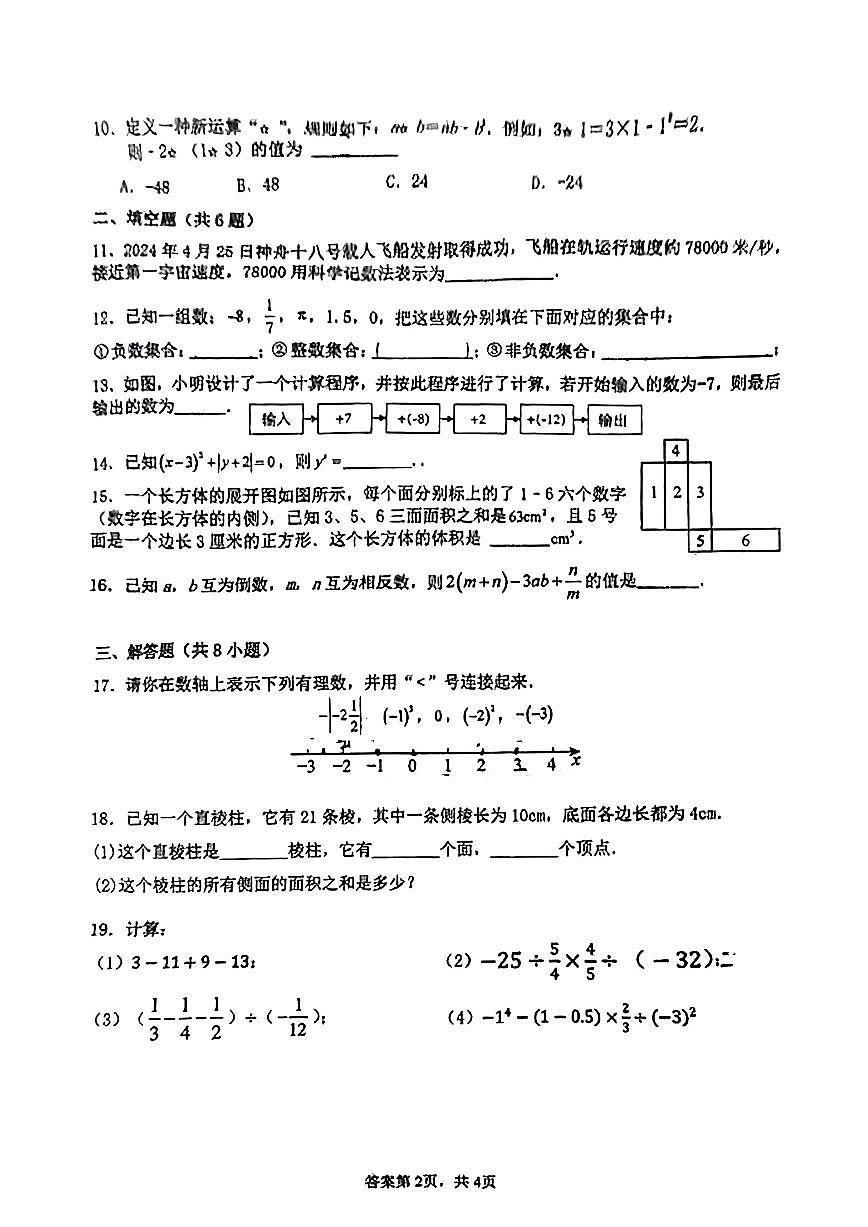 廣東省佛山市惠景中學(xué)2024-2025學(xué)年七年級(jí)上學(xué)期第一次月考數(shù)學(xué)試題第2頁(yè)