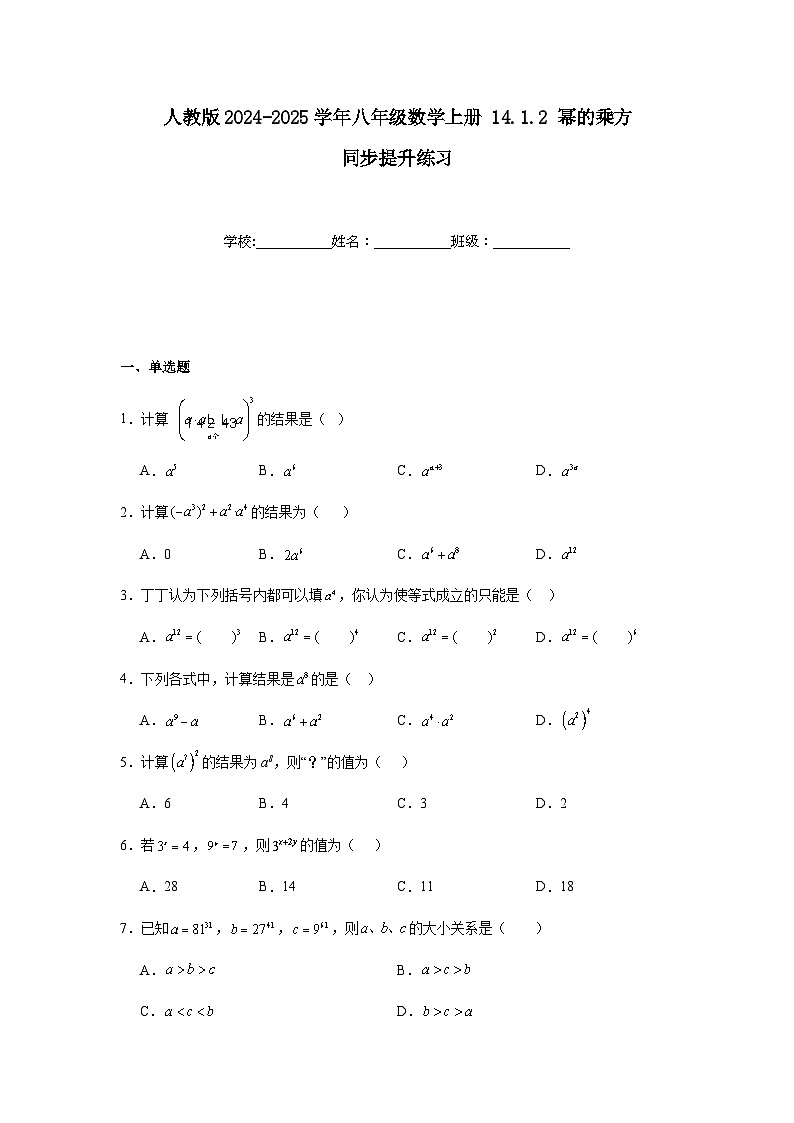 人教版2024-2025学年八年级数学上册14.1.2幂的乘方同步提升练习(含答案)01