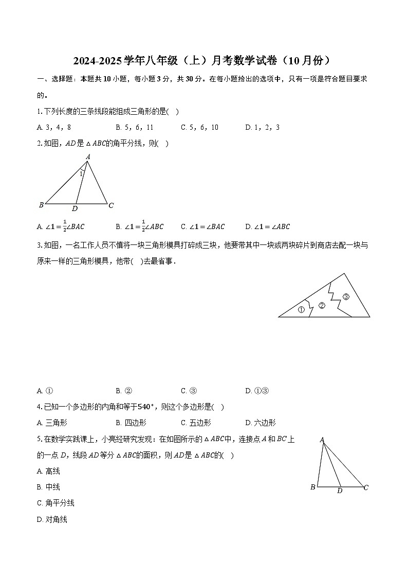 2024-2025学年人教版八年级上册月考数学试卷 (10月 )第1页