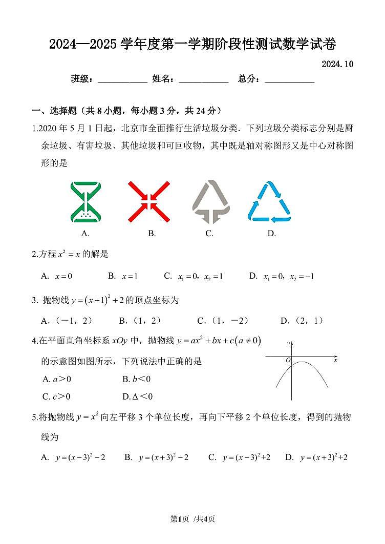 2024—2025学年度第一学期阶段性测试数学试卷第1页