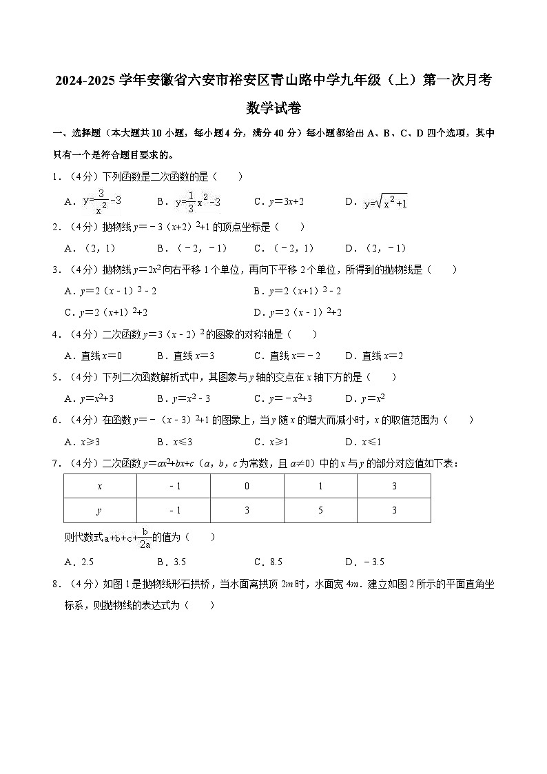 安徽省六安市裕安区青山路初级中学2024-2025学年九年级上学期第一次月考数学试卷第1页