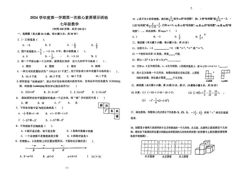广东省佛山市顺德区第一中学外国语学校 2024-2025学年七年级上学期第一次月考数学试题第1页