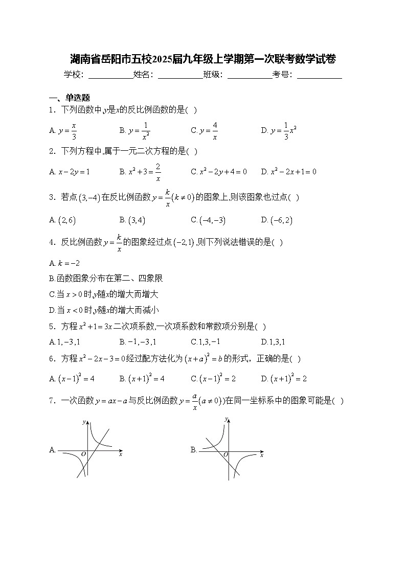 湖南省岳阳市五校2025届九年级上学期第一次联考数学试卷(含答案)01