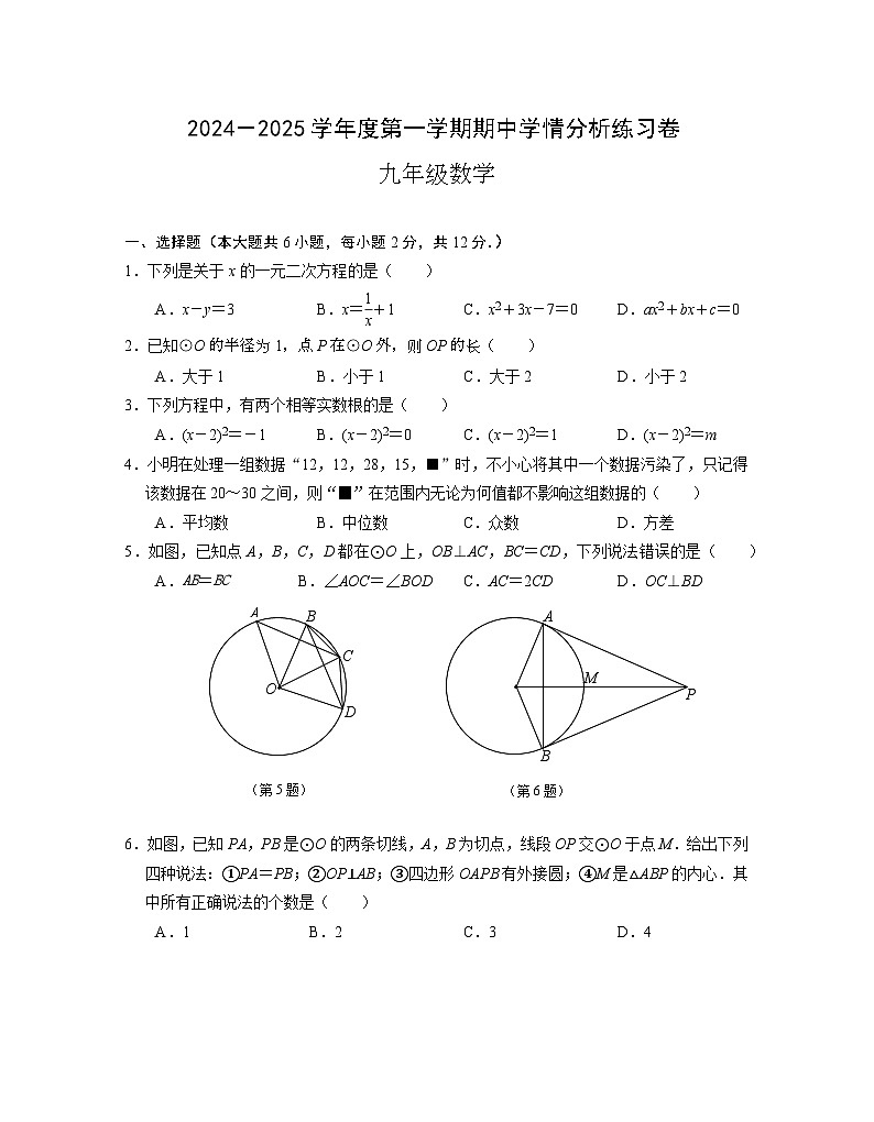 江苏省南京市联合体2024-2025学年九年级上学期期中学情分析练习数学试卷第1页