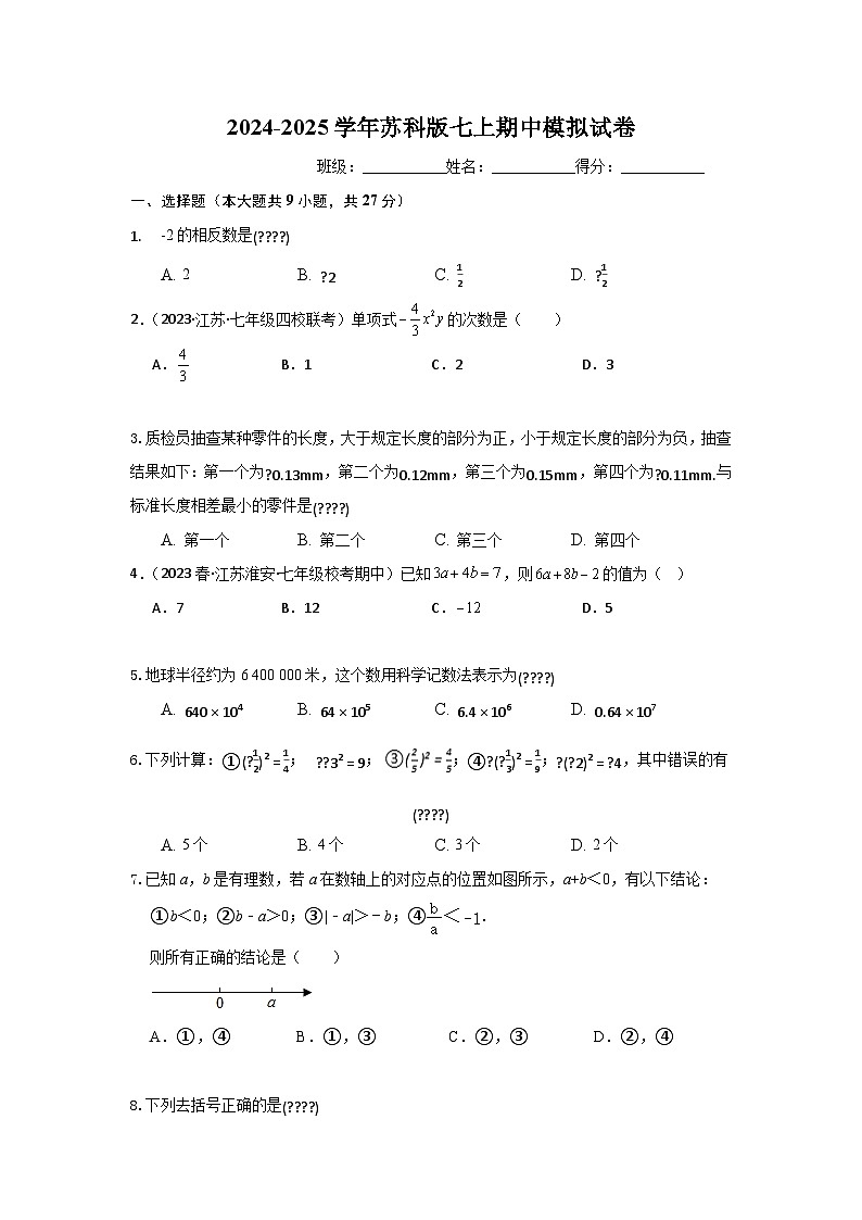 2024-2025学年苏科版七年级数学上册期中模拟试卷第1页