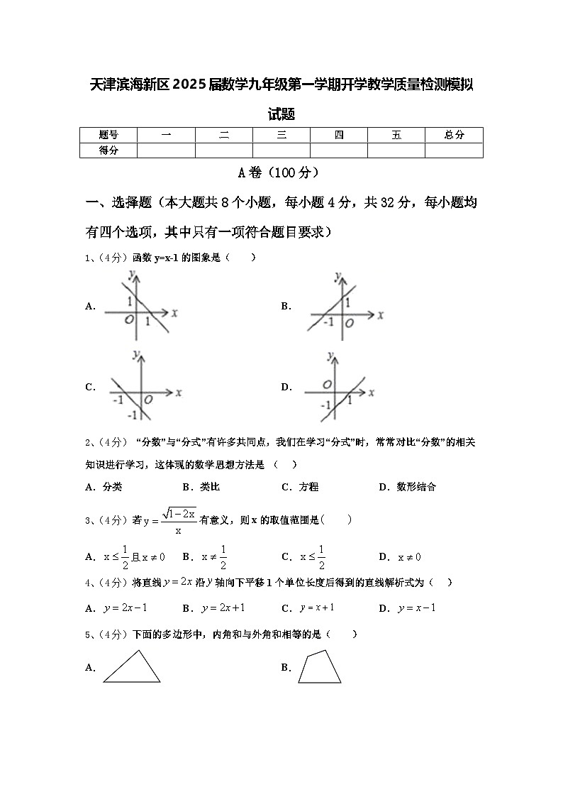 天津滨海新区2025届数学九年级第一学期开学教学质量检测模拟试题【含答案】第1页