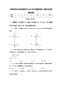 天津和平区天津市双菱中学2024年九年级数学第一学期开学经典模拟试题【含答案】