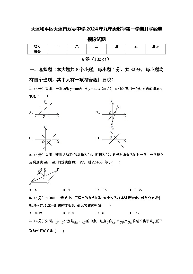天津和平区天津市双菱中学2024年九年级数学第一学期开学经典模拟试题【含答案】第1页