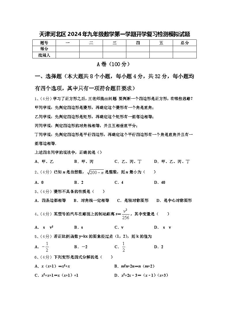 天津河北区2024年九年级数学第一学期开学复习检测模拟试题【含答案】第1页