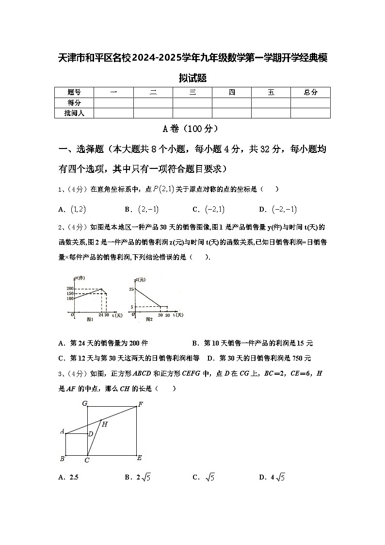 天津市和平区名校2024-2025学年九年级数学第一学期开学经典模拟试题【含答案】第1页