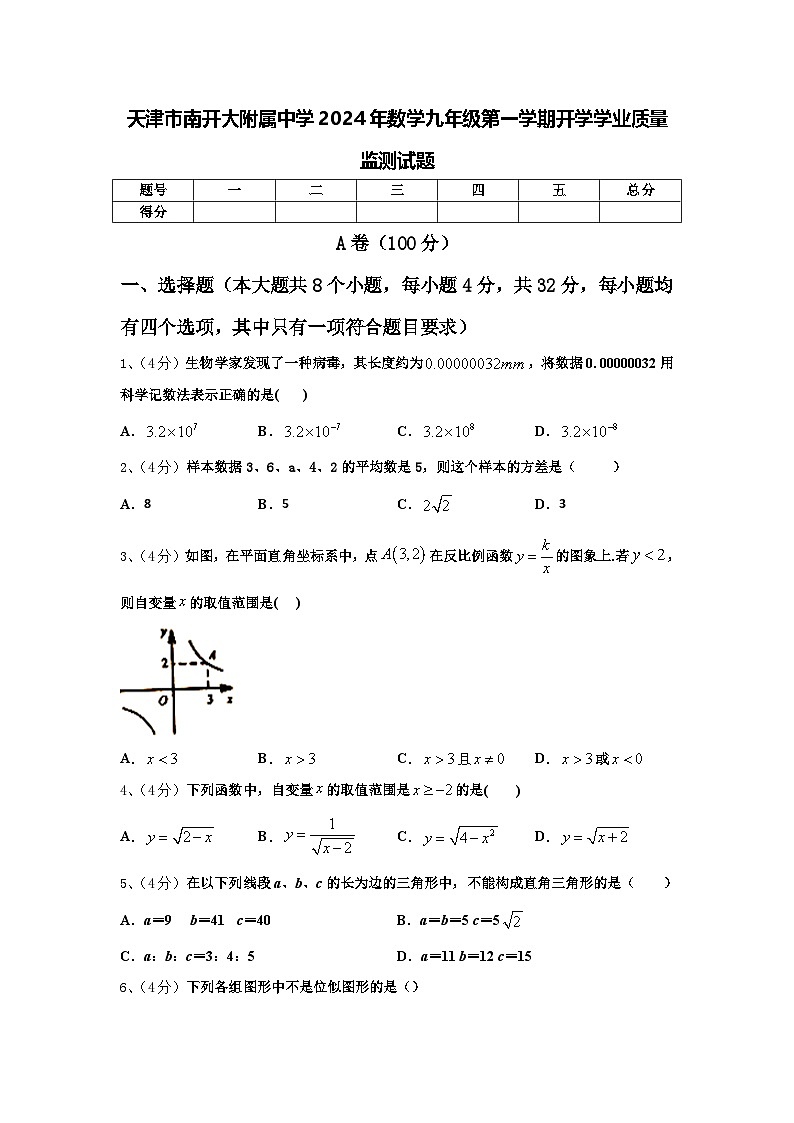 天津市南开大附属中学2024年数学九年级第一学期开学学业质量监测试题【含答案】第1页