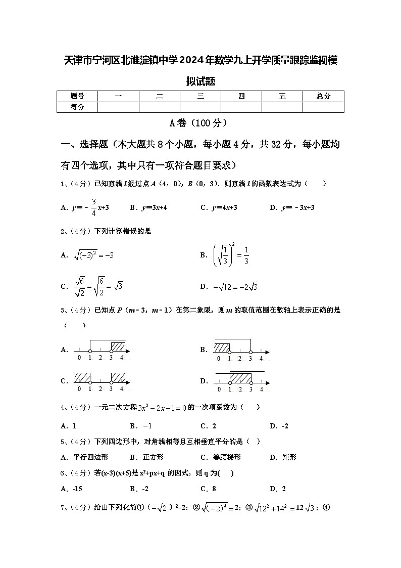 天津市宁河区北淮淀镇中学2024年数学九上开学质量跟踪监视模拟试题【含答案】第1页