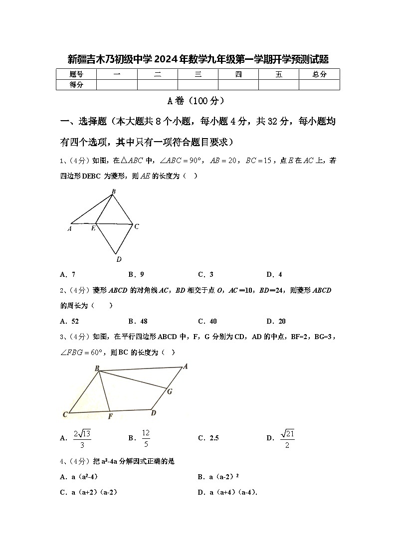 新疆吉木乃初级中学2024年数学九年级第一学期开学预测试题【含答案】第1页