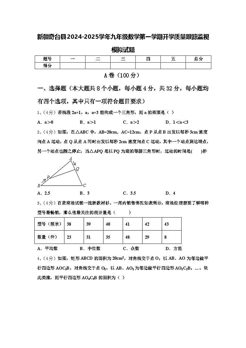 新疆奇台县2024-2025学年九年级数学第一学期开学质量跟踪监视模拟试题【含答案】01