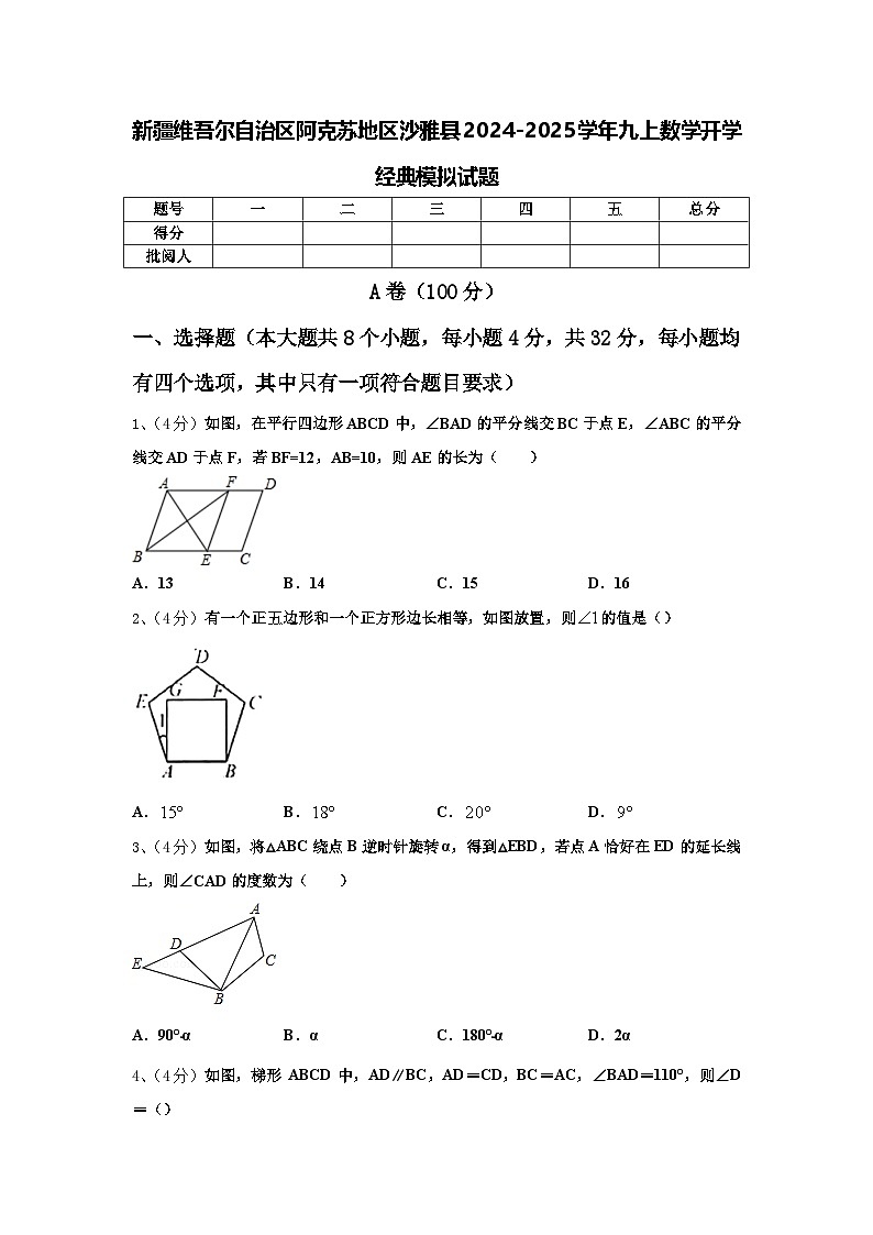 新疆维吾尔自治区阿克苏地区沙雅县2024-2025学年九上数学开学经典模拟试题【含答案】第1页