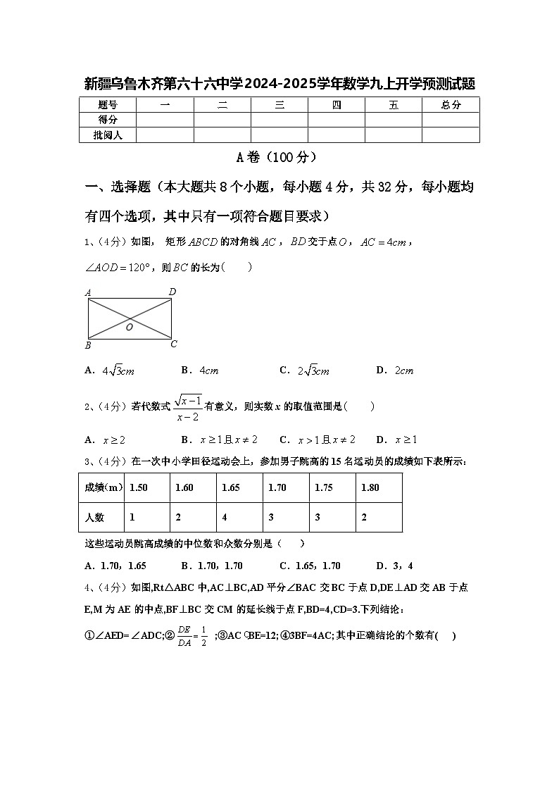 新疆乌鲁木齐第六十六中学2024-2025学年数学九上开学预测试题【含答案】01