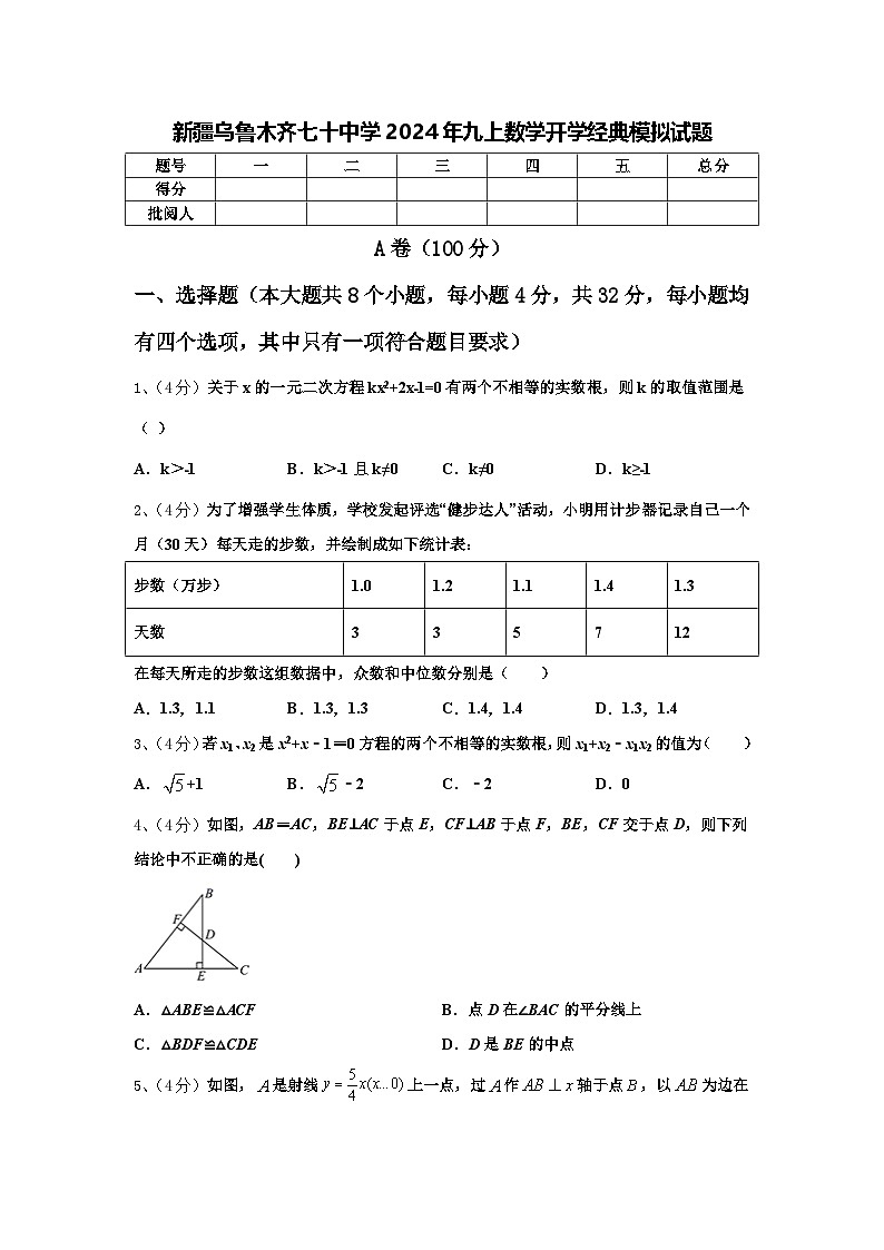 新疆乌鲁木齐七十中学2024年九上数学开学经典模拟试题【含答案】第1页