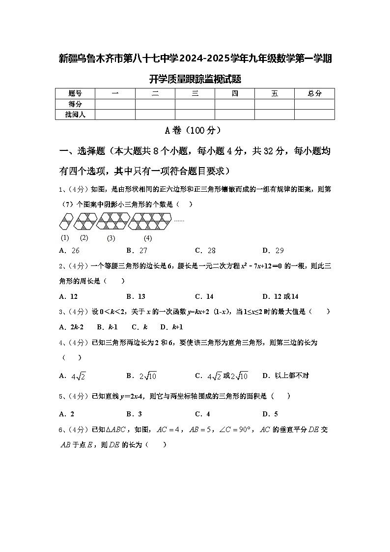 新疆乌鲁木齐市第八十七中学2024-2025学年九年级数学第一学期开学质量跟踪监视试题【含答案】01