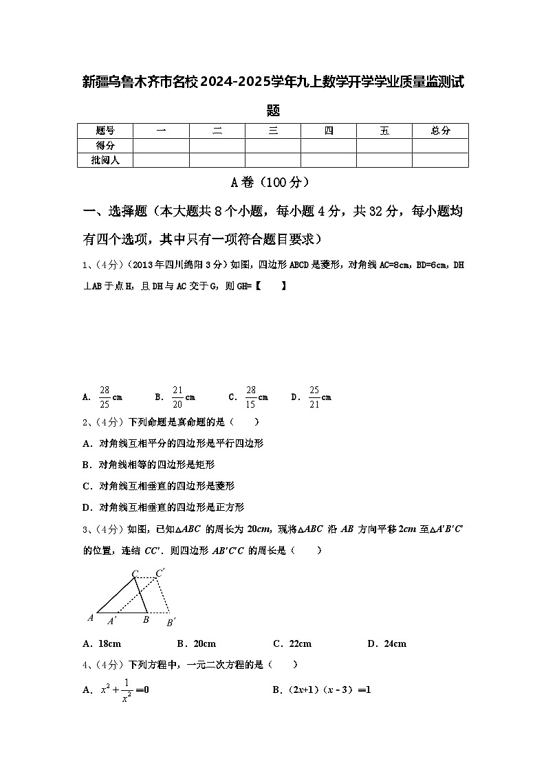 新疆乌鲁木齐市名校2024-2025学年九上数学开学学业质量监测试题【含答案】第1页