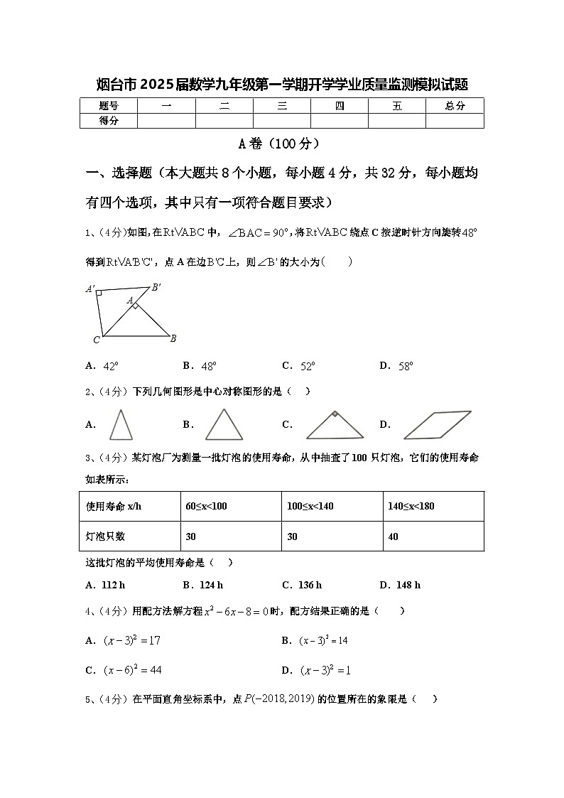 烟台市2025届数学九年级第一学期开学学业质量监测模拟试题【含答案】01