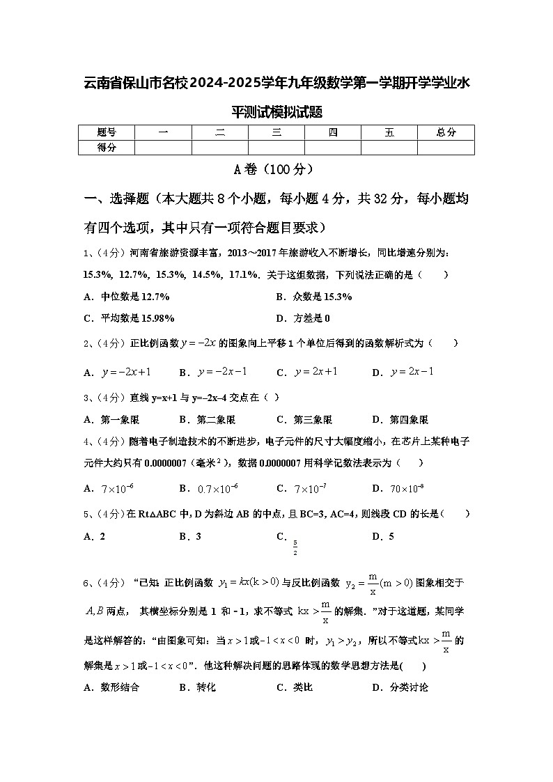 云南省保山市名校2024-2025学年九年级数学第一学期开学学业水平测试模拟试题【含答案】第1页
