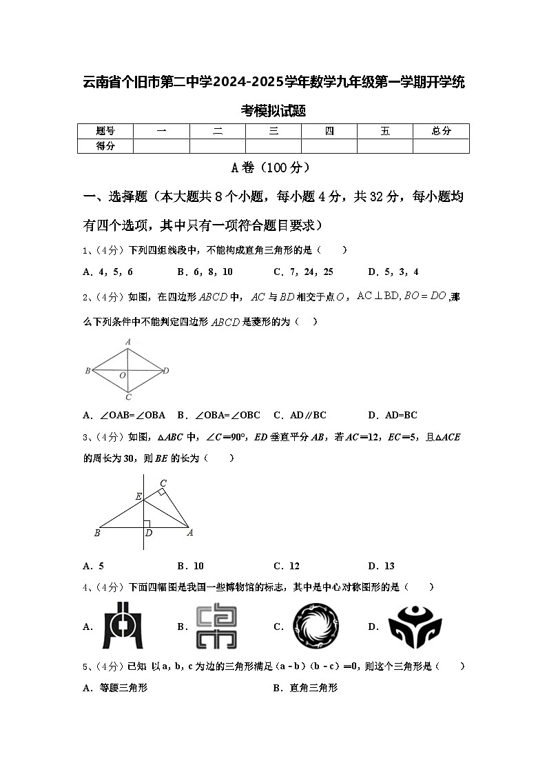云南省个旧市第二中学2024-2025学年数学九年级第一学期开学统考模拟试题【含答案】01