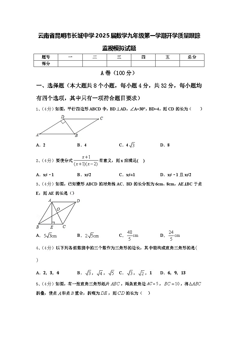 云南省昆明市长城中学2025届数学九年级第一学期开学质量跟踪监视模拟试题【含答案】第1页